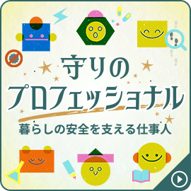 守りのプロフェッショナル 暮らしの安全を支える仕事人