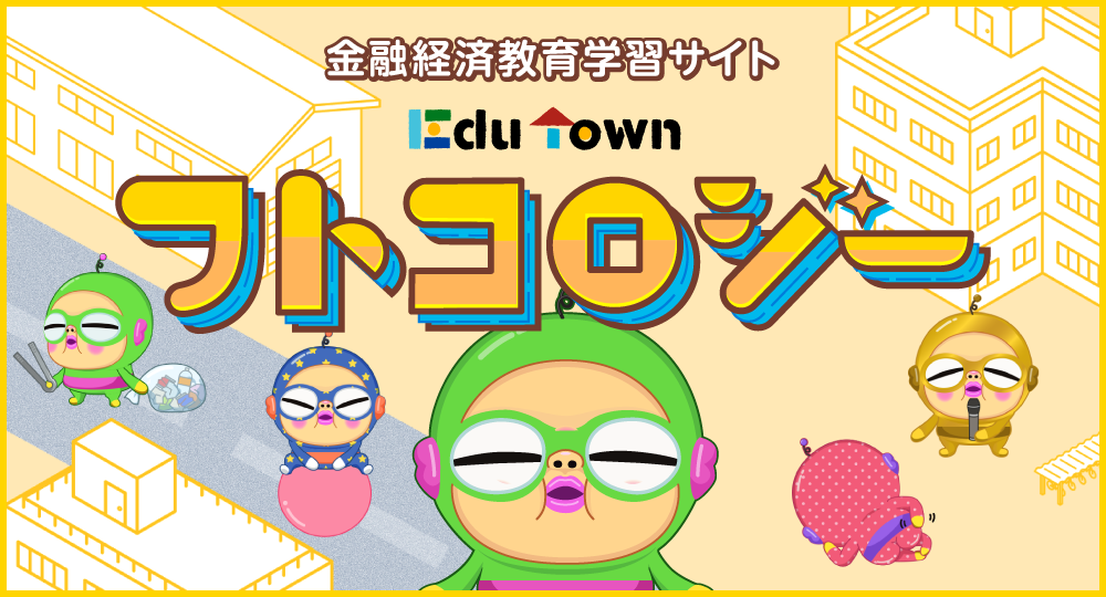 EduTown フトコロジー