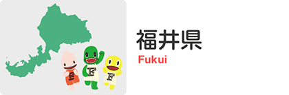 福井県版