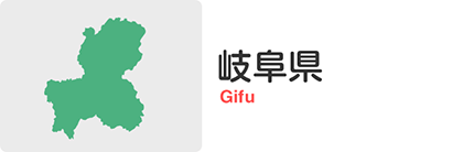 岐阜県版